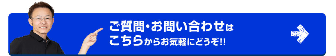 ご質問・お問い合わせはこちらからお気軽にどうぞ！！