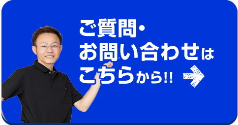 ご質問・お問い合わせはこちらからお気軽にどうぞ！！