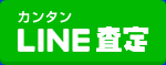 LINE査定