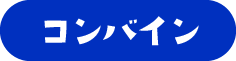 コンバイン