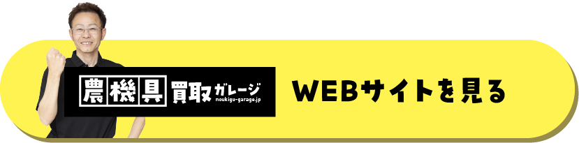 農機具買取ガレージ WEBサイトを見る