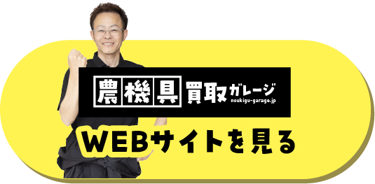 農機具買取ガレージ WEBサイトを見る / スマホ