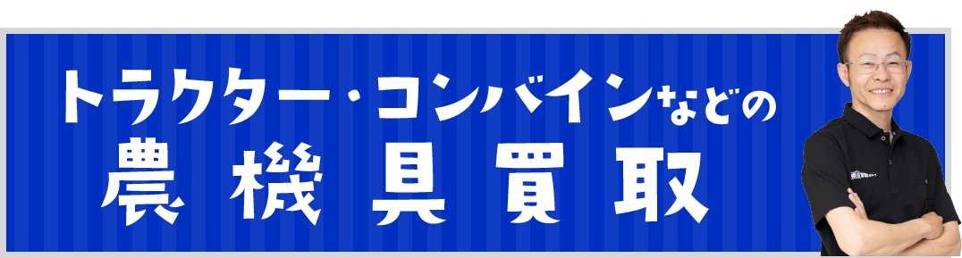 トラクター・コンバインなどの農機具買取