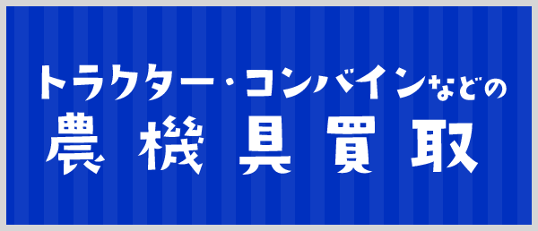 トラクター・コンバインなどの農機具買取