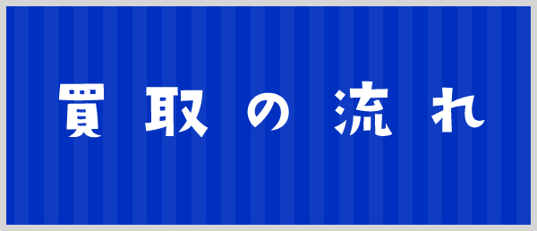 買取の流れ