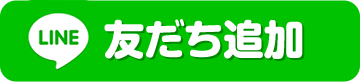 LINEお友達追加