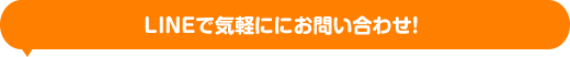 LINEで気軽にお問い合わせ