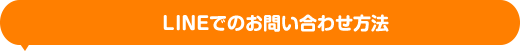 LINEでのお問い合わせ方法