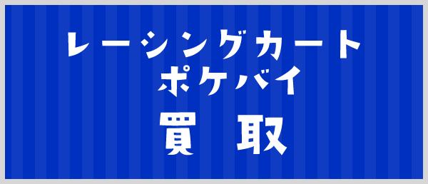 レーシングカート・ポケバイ買取