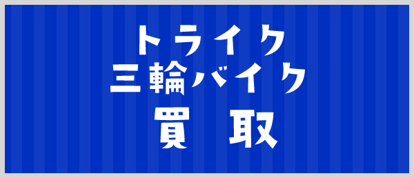 トライク・三輪バイク買取