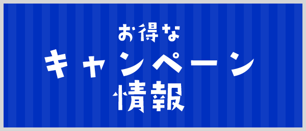 お得なやキャンペーン情報