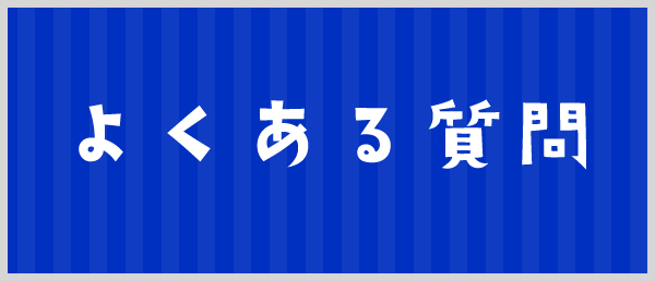 よくある質問