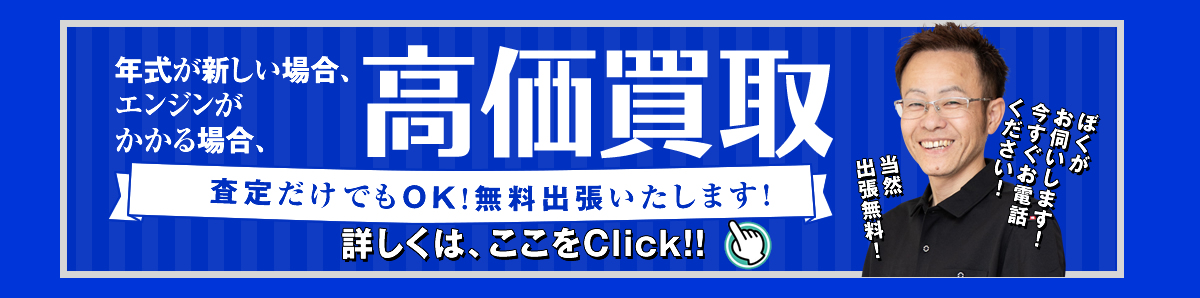 年式が新しい場合、へエンジンがかかる場合、高価買取いたします。