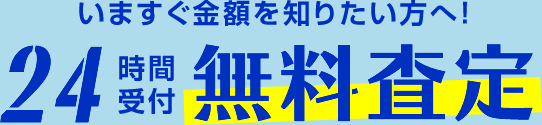 いますぐ金額を知りたい方へ　24時間